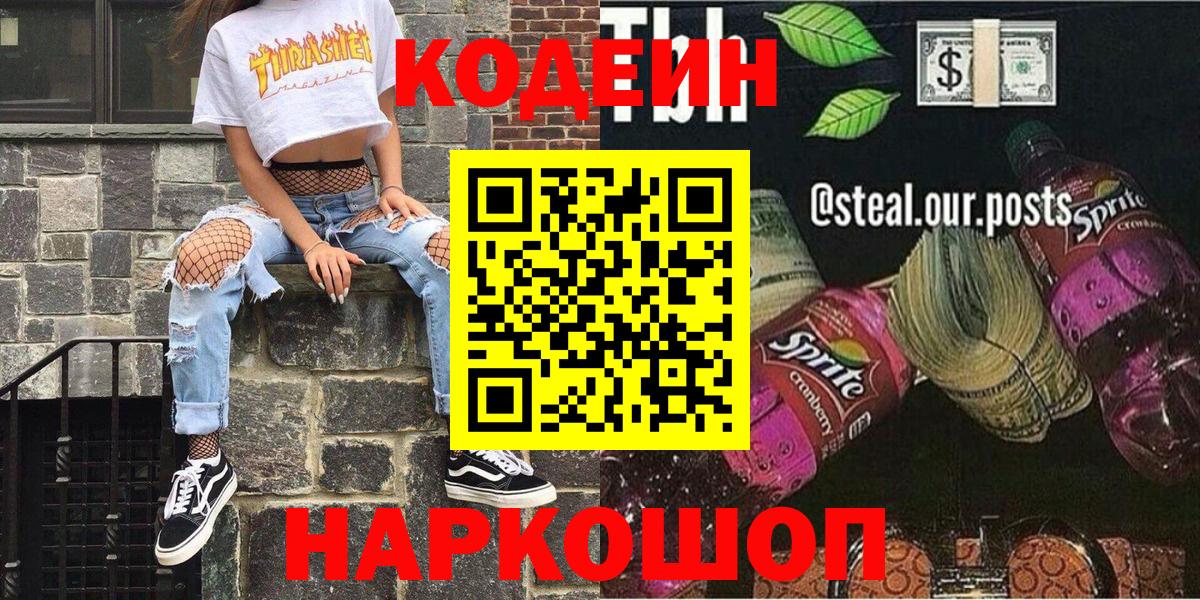 Codein напиток Lean (лин) Кимовск